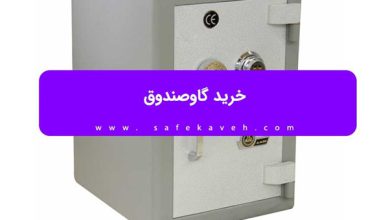 خرید گاوصندوق در زنجان